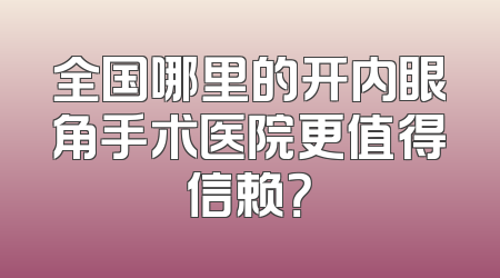 全国哪里的开内眼角手术医院更值得信赖？
