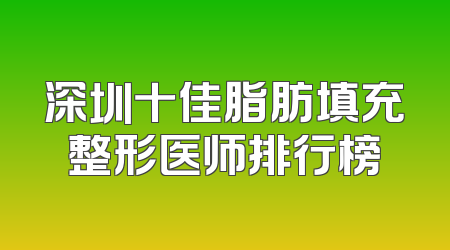深圳十佳脂肪填充整形医师排行榜