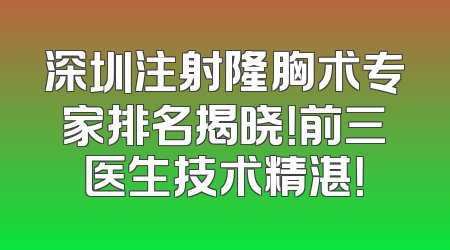 深圳注射隆胸术专家排名揭晓！前三医生技术精湛！