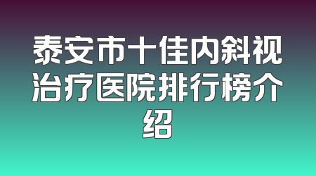 泰安市十佳内斜视治疗医院排行榜介绍