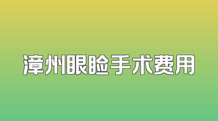 漳州眼睑手术费用