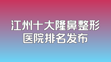 江州十大隆鼻整形医院排名发布
