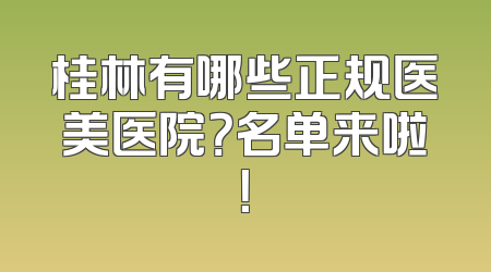 桂林有哪些正规医美医院？名单来啦！