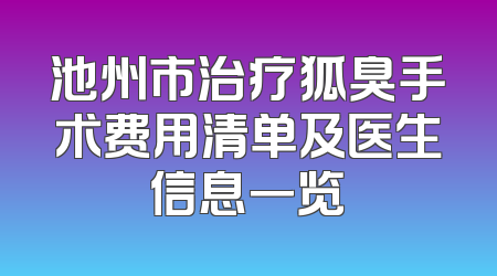 池州市治疗狐臭手术费用清单及医生信息一览
