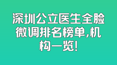 深圳公立医生全脸微调排名榜单，机构一览！