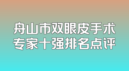 舟山市双眼皮手术专家十强排名点评