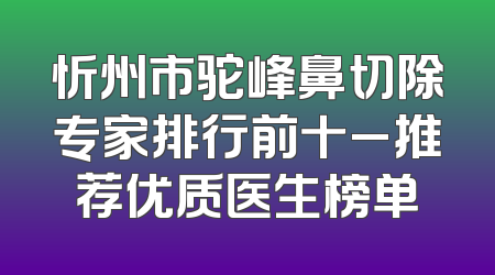 忻州市驼峰鼻切除专家排行前十_推荐优质医生榜单