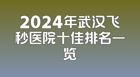 2024年武汉飞秒医院十佳排名一览