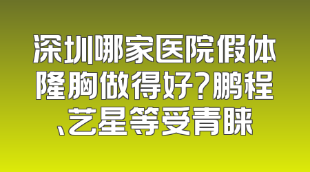 深圳哪家医院假体隆胸做得好？鹏程、艺星等受青睐