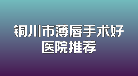 铜川市薄唇手术好医院推荐