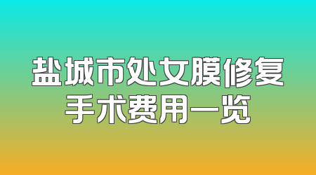 盐城市处女膜修复手术费用一览