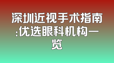 深圳近视手术指南：优选眼科机构一览