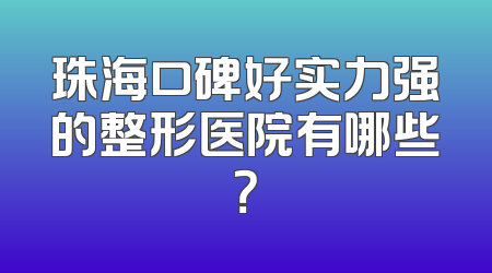珠海口碑好实力强的整形医院有哪些？