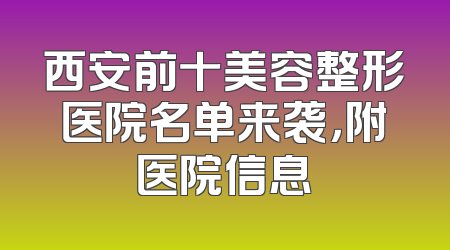西安前十美容整形医院名单来袭，附医院信息