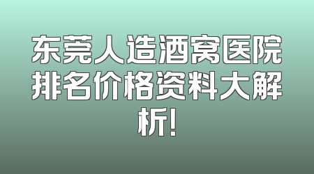东莞人造酒窝医院排名价格资料大解析！