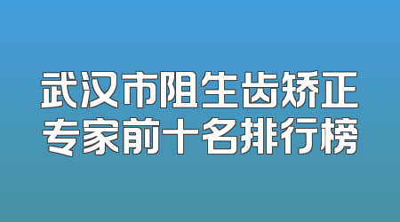 武汉市阻生齿矫正专家前十名排行榜