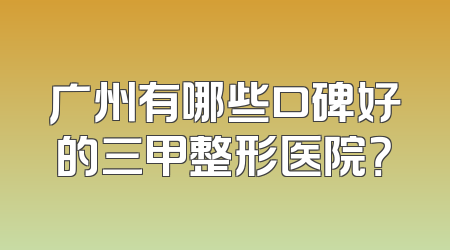 广州有哪些口碑好的三甲整形医院？