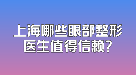 上海哪些眼部整形医生值得信赖？