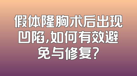 假体隆胸术后出现凹陷，如何有效避免与修复？