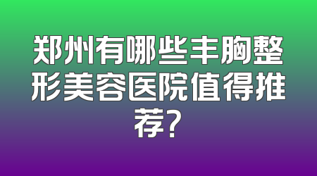 郑州有哪些丰胸整形美容医院值得推荐？