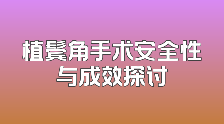 植鬓角手术安全性与成效探讨