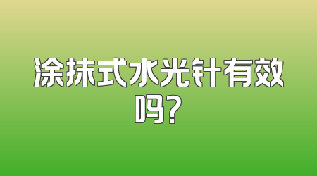 涂抹式水光针有效吗？