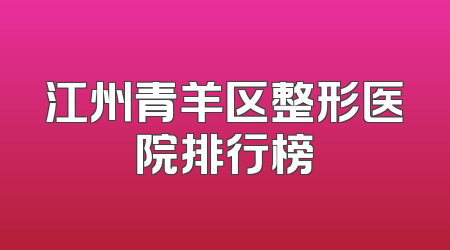 江州青羊区整形医院排行榜