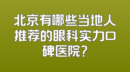 北京有哪些当地人推荐的眼科实力口碑医院？