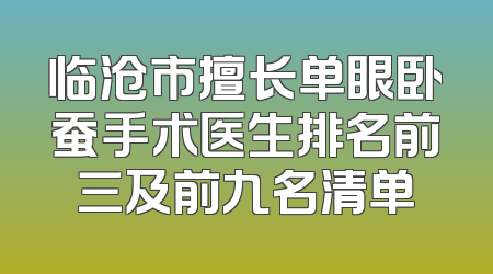 临沧市擅长单眼卧蚕手术医生排名前三及前九名清单
