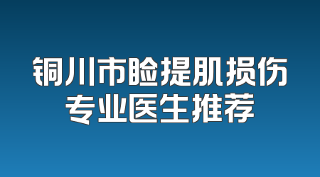 铜川市睑提肌损伤专业医生推荐