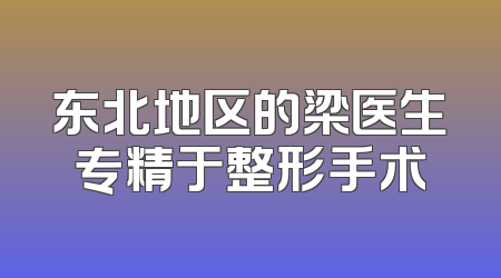 东北地区的梁医生专精于整形手术