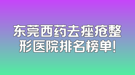 东莞西药去痤疮整形医院排名榜单！