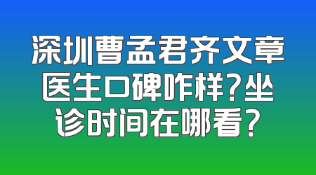 深圳曹孟君齐文章医生口碑咋样？坐诊时间在哪看？
