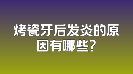 烤瓷牙后发炎的原因有哪些？