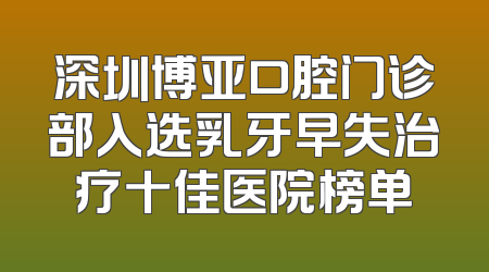 深圳博亚口腔门诊部入选乳牙早失治疗十佳医院榜单