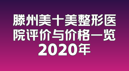 滕州美十美整形医院评价与价格一览2020年