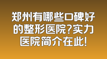 郑州有哪些口碑好的整形医院？实力医院简介在此！