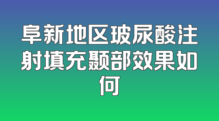 阜新地区玻尿酸注射填充颞部效果如何
