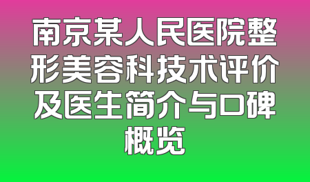 南京某人民医院整形美容科技术评价及医生简介与口碑概览