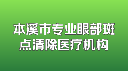 本溪市专业眼部斑点清除医疗机构