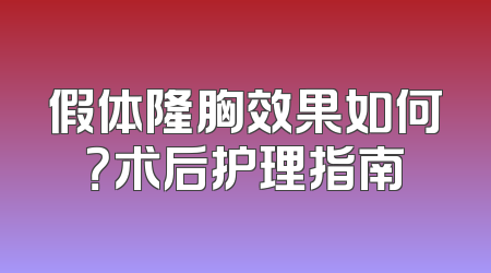 假体隆胸效果如何？术后护理指南