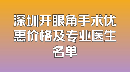 深圳开眼角手术优惠价格及专业医生名单