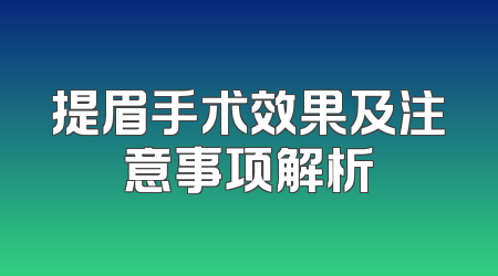 提眉手术效果及注意事项解析
