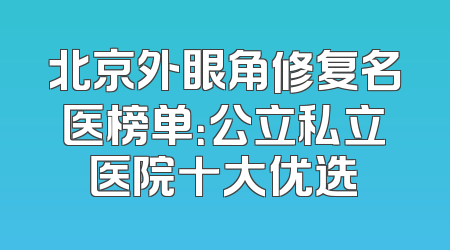 北京外眼角修复名医榜单：公立私立医院十大优选