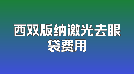 西双版纳激光去眼袋费用