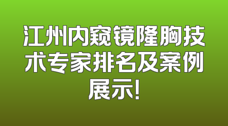 江州内窥镜隆胸技术专家排名及案例展示！