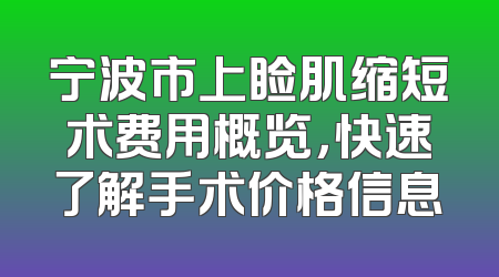 宁波市上睑肌缩短术费用概览，快速了解手术价格信息