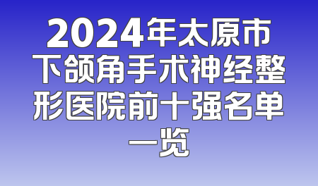 2024年太原市下颌角手术神经整形医院前十强名单一览