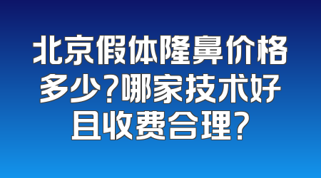 北京假体隆鼻价格多少？哪家技术好且收费合理？