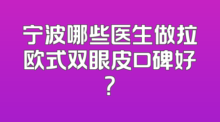 宁波哪些医生做拉欧式双眼皮口碑好？
